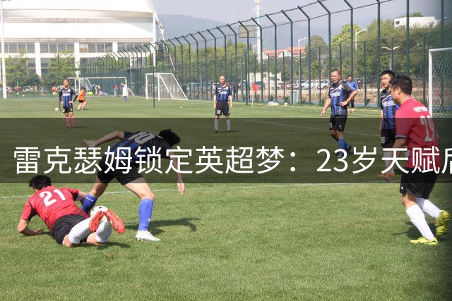 雷克瑟姆锁定英超梦：23岁天赋后卫伊姆雷加盟，开启四年新征程
